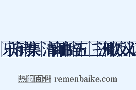 乐府诗集·清商曲辞五·三洲歌反义词是什么意思的图片